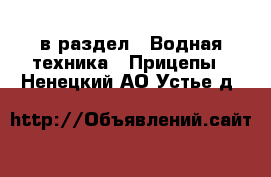  в раздел : Водная техника » Прицепы . Ненецкий АО,Устье д.